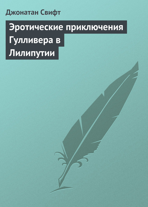 Эротические приключения Гулливера в Лилипутии