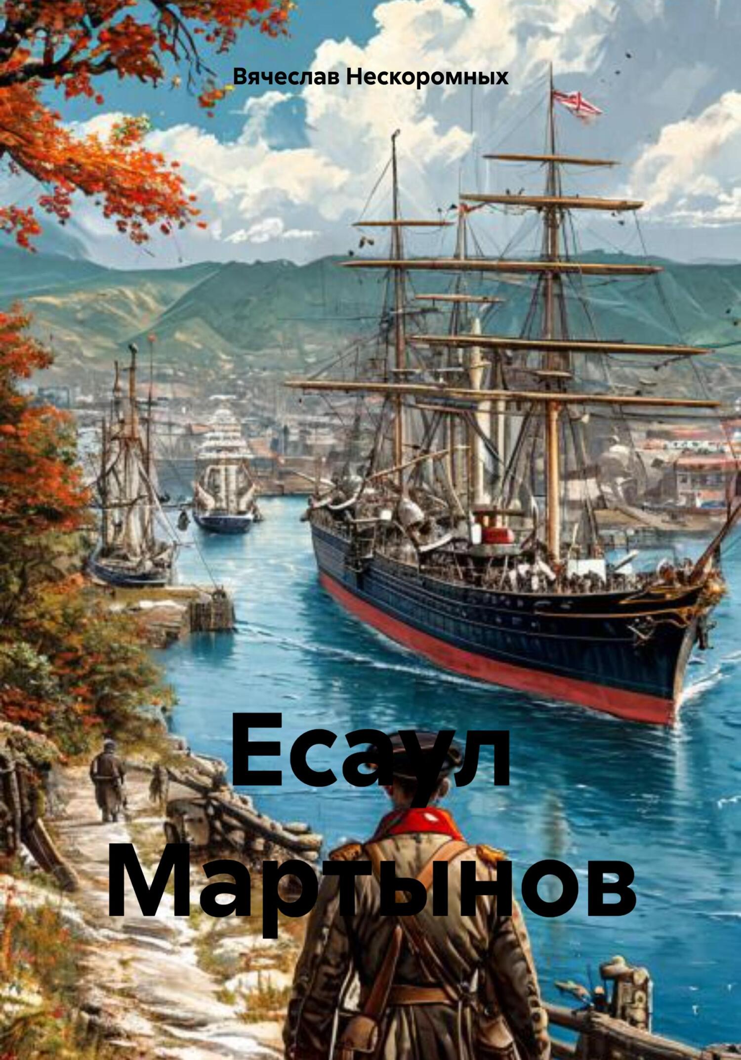 Есаул Мартынов