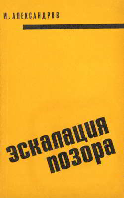 Эскалация позора. (Агрессия США в Индокитае) (djvu)