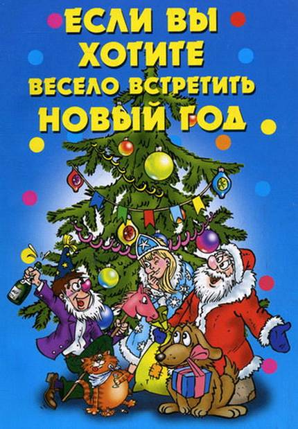 Если вы хотите весело встретить Новый год
