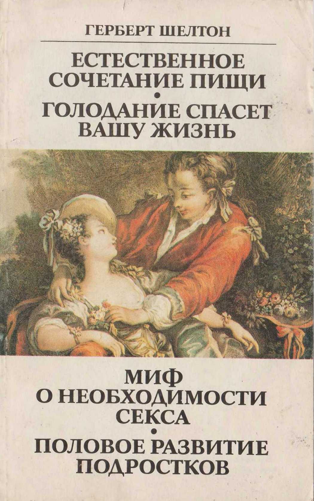 Естественное сочетание пищи. Голодание спасет вашу жизнь. Миф о необходимости секса. Половое развитие подростков