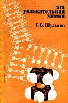 Эта увлекательная химия