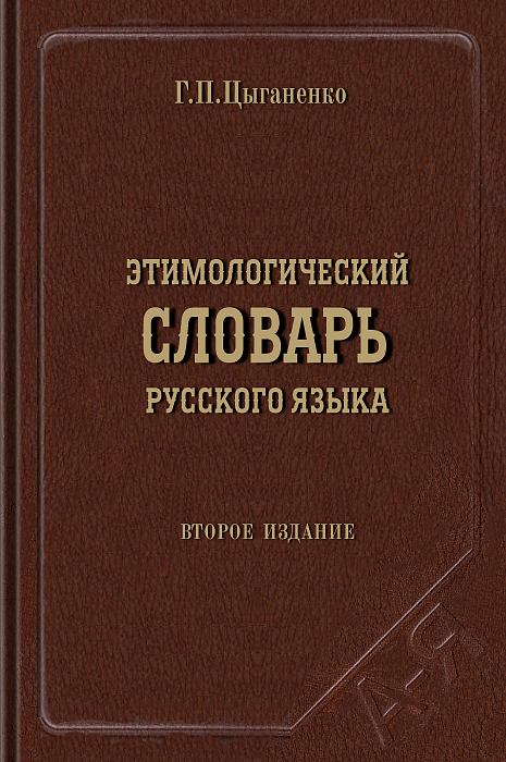 Этимологический словарь русского языка (epub)