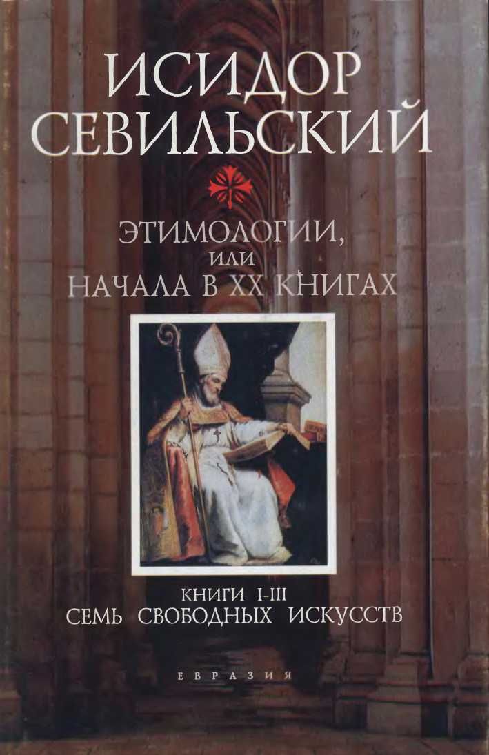 Этимологии. Книги I–III: Семь свободных искусств