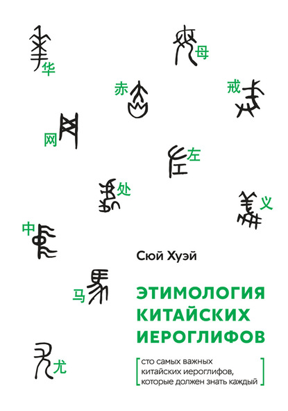 Этимология китайских иероглифов. Сто самых важных китайских иероглифов, которые должен знать каждый (pdf)