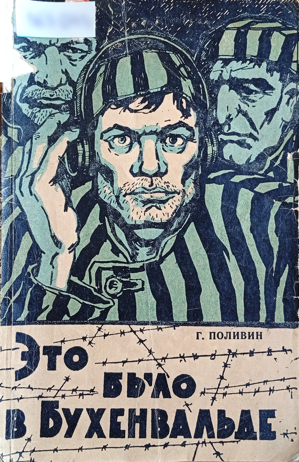 Это было в Бухенвальде