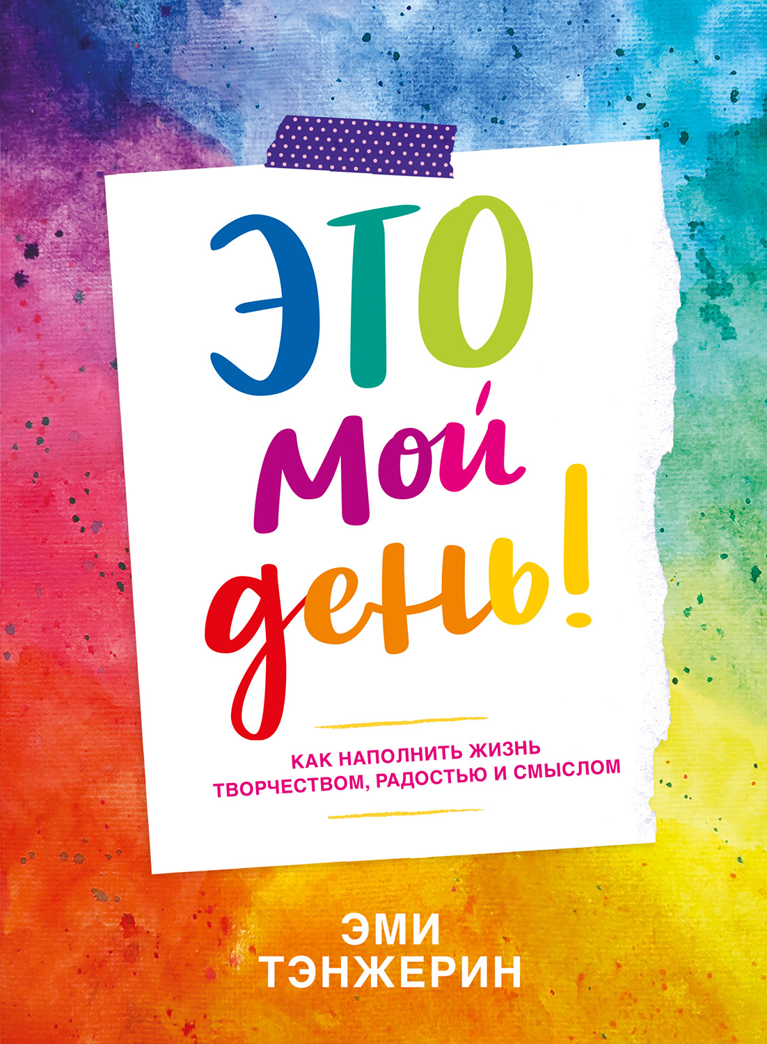 Это мой день! Как наполнить жизнь творчеством, радостью и смыслом (epub)
