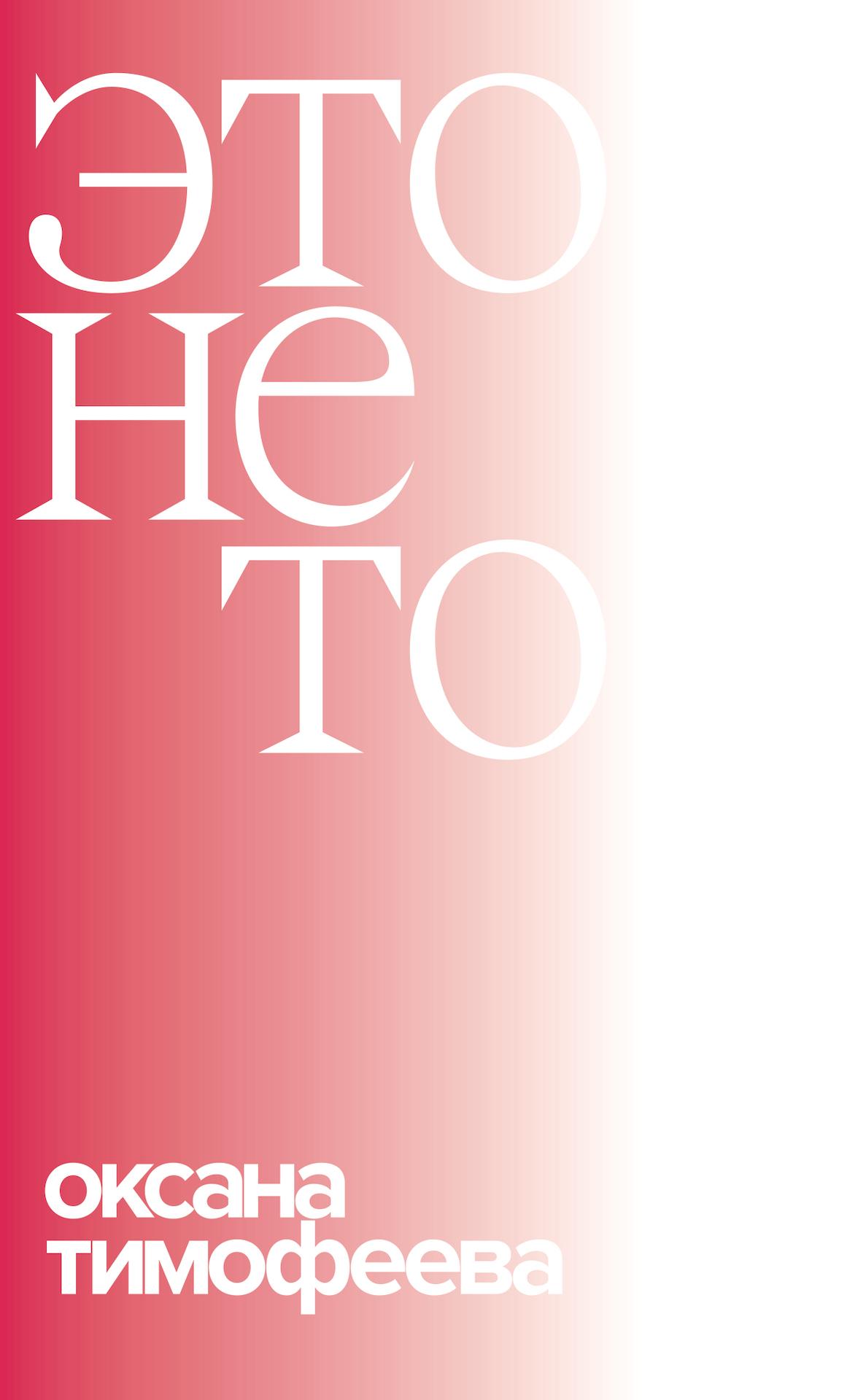 Это не то (epub)