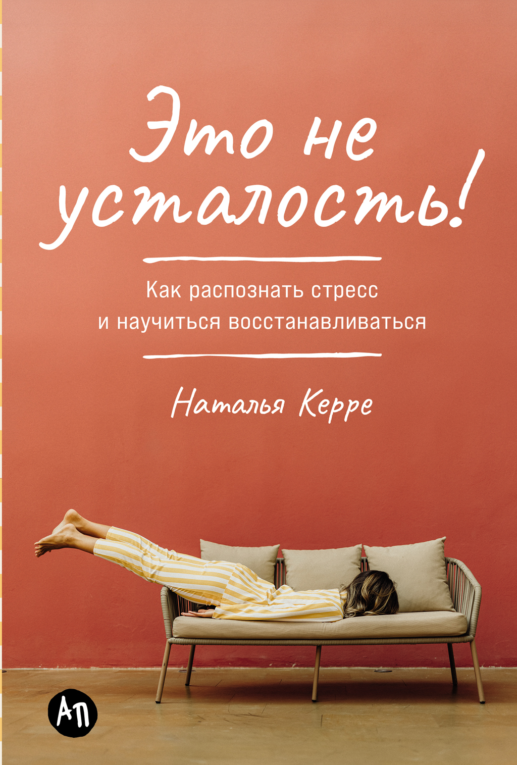 Это не усталость! Как распознать стресс и научиться восстанавливаться (epub)