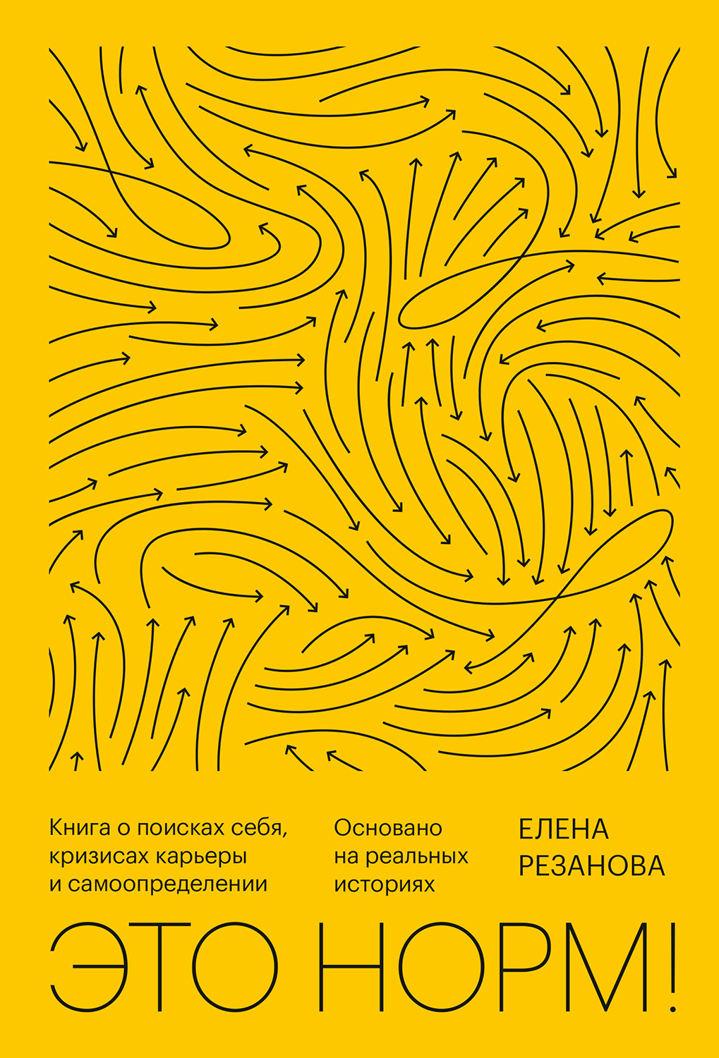 Это норм! Книга о поисках себя, кризисах карьеры и самоопределении (epub)