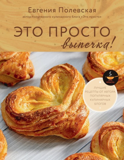 Это просто выпечка! Лучшие рецепты с Евгенией Полевской (pdf)