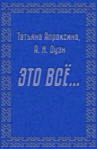 Это все… [СИ]