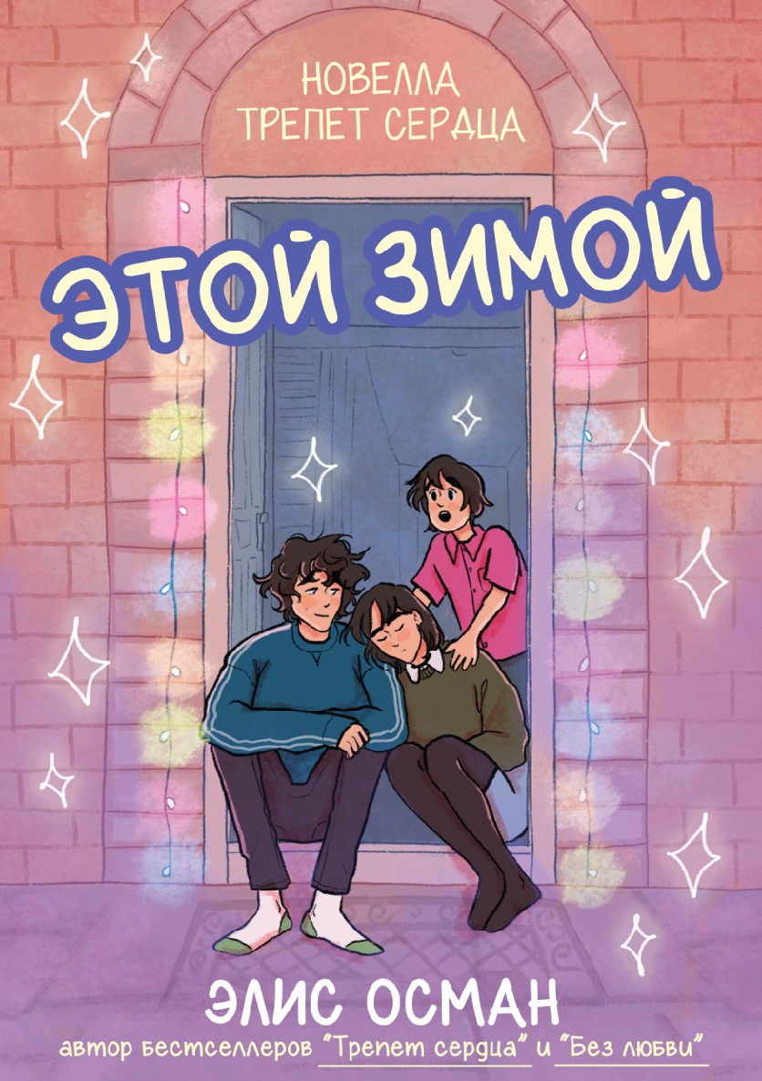 Этой Зимой (epub)