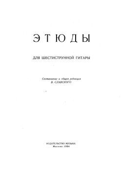 Этюды для шестиструнной гитары (pdf)