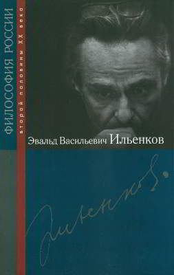 Эвальд Васильевич Ильенков (pdf)