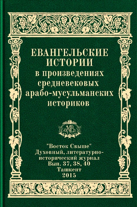 Евангельские истории в произведениях средневековых арабо-мусульманских историков (epub)