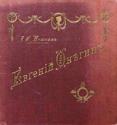 Евгений Онегин