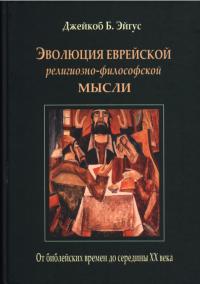 Эволюция еврейской религиозно-философской мысли. От библейских времен до середины XX века (pdf)