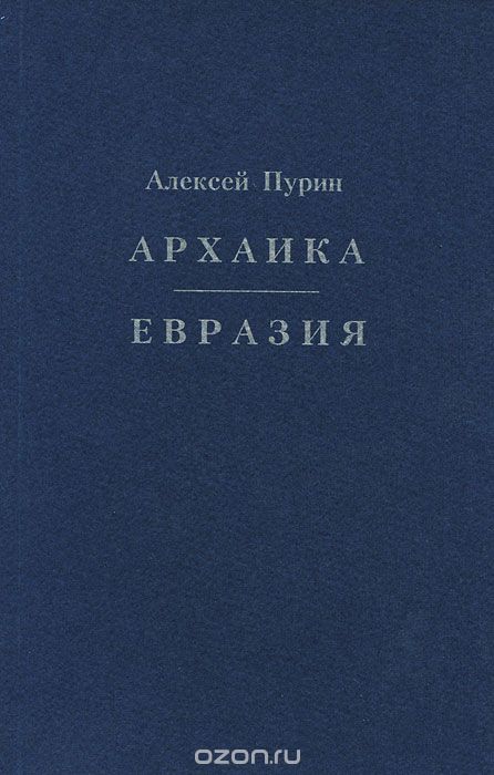 ЕВРАЗИЯ