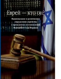 Еврей — кто он? Национальное и религиозное определение еврейства в прецедентах постановлений Верховного Суда Израиля (pdf)