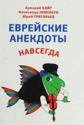 Еврейские анекдоты навсегда (djvu)