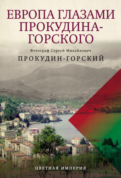Европа глазами Прокудина-Горского (pdf)