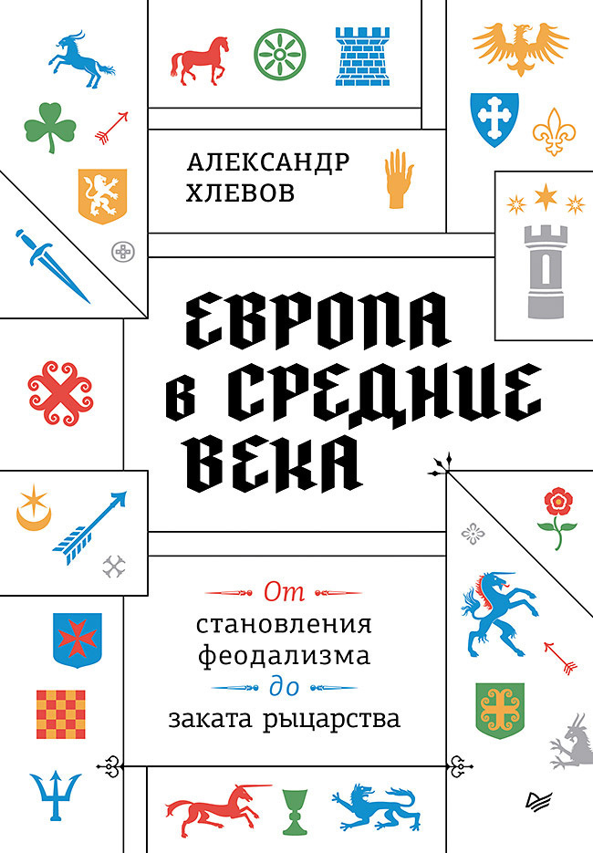 Европа в средние века. От становления феодализма до заката рыцарства