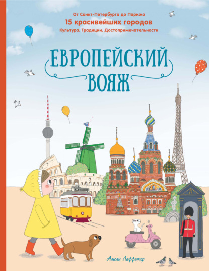 Европейский вояж. От Санкт-Петербурга до Парижа. 15 красивейших городов. Культура. Традиции. Достопримечательности (pdf)