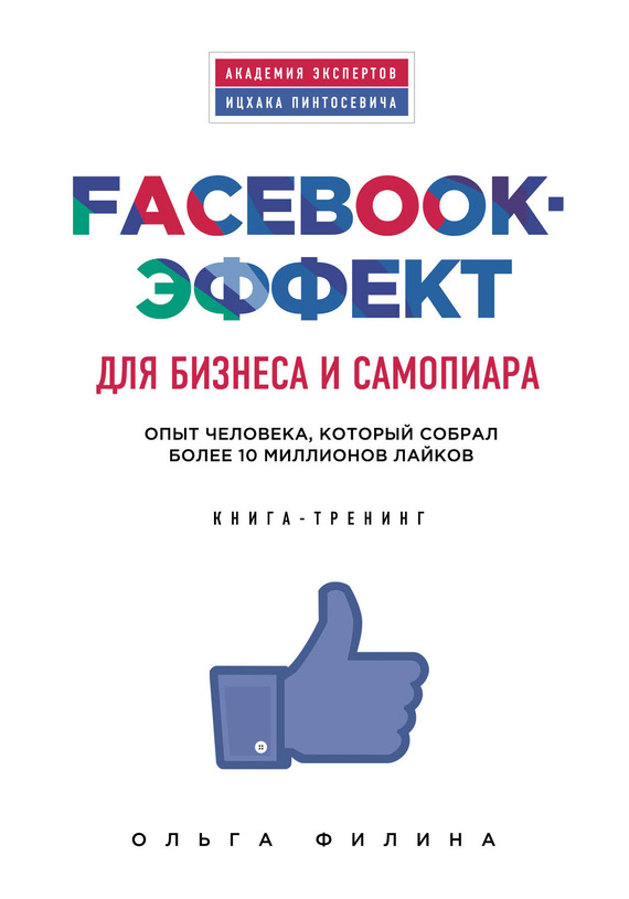 Facebook-эффект для бизнеса и самопиара (epub)
