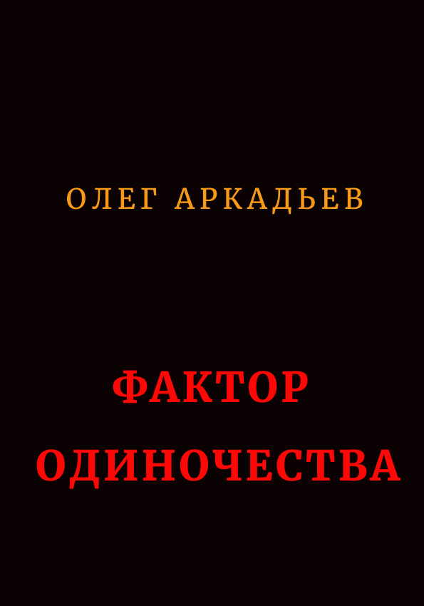 Фактор Одиночества