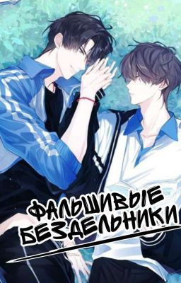 Фальшивые Бездельники | Fake Slackers (epub)