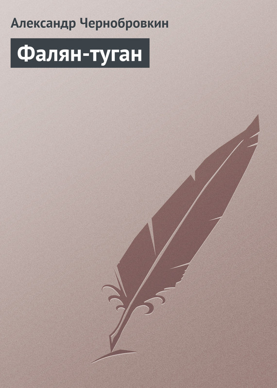 Фалян-туган