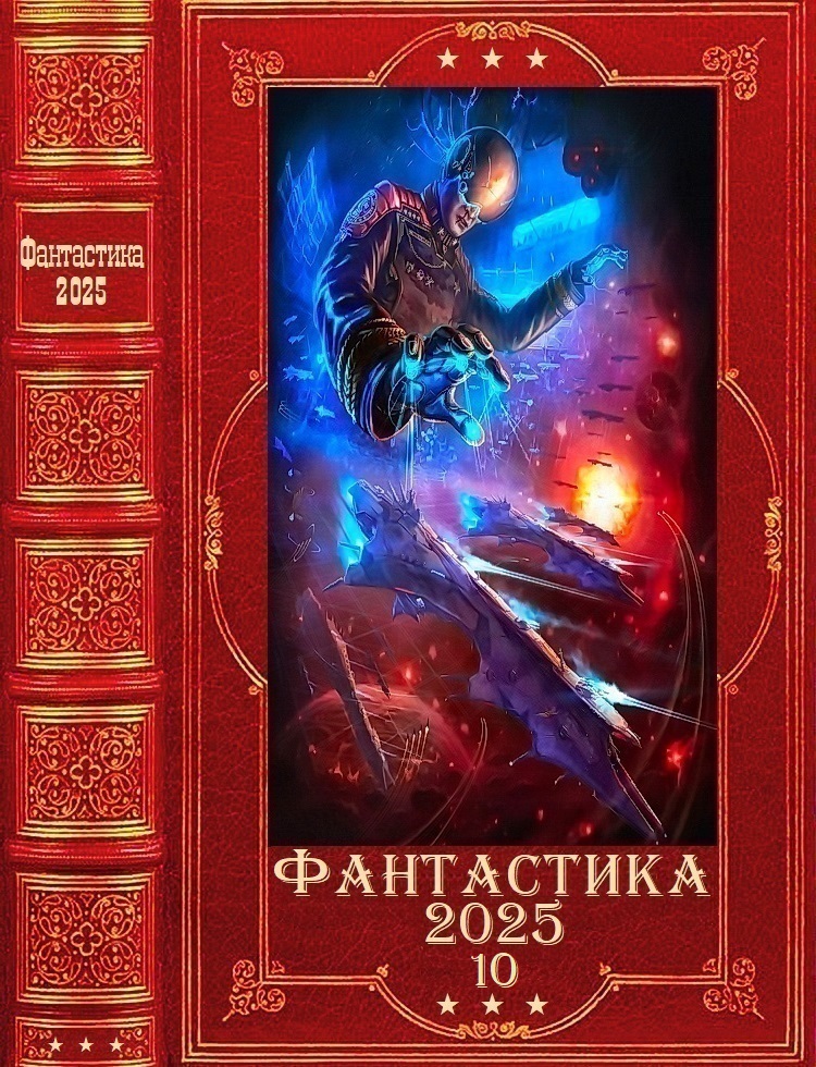 Фантастика 2025-10