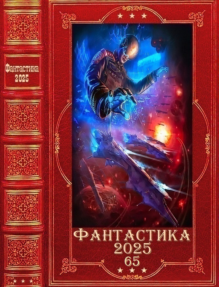 Фантастика 2025-65