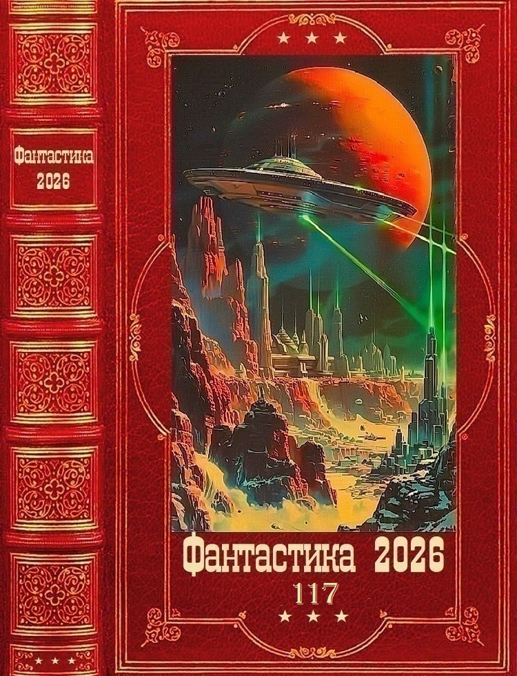 Фантастика 2026-117