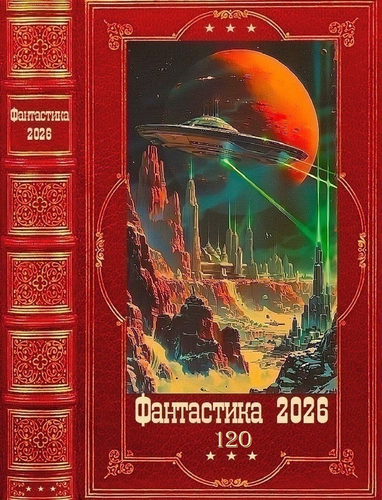 Фантастика 2026-120