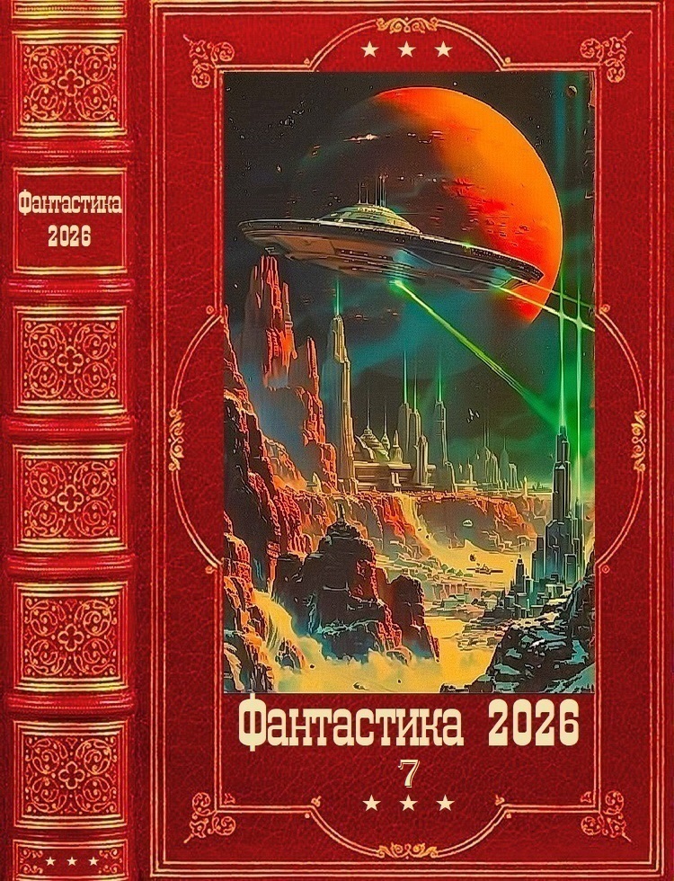 Фантастика 2026-7
