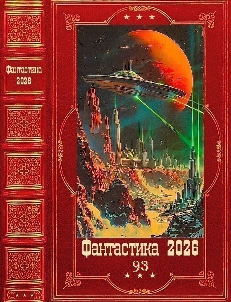 Фантастика 2026-93