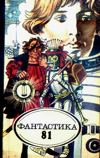 Фантастика-81