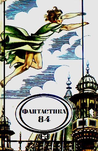 Фантастика 84