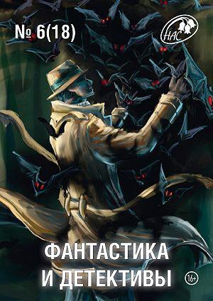 Фантастика и Детективы, 2014 № 06 (18)
