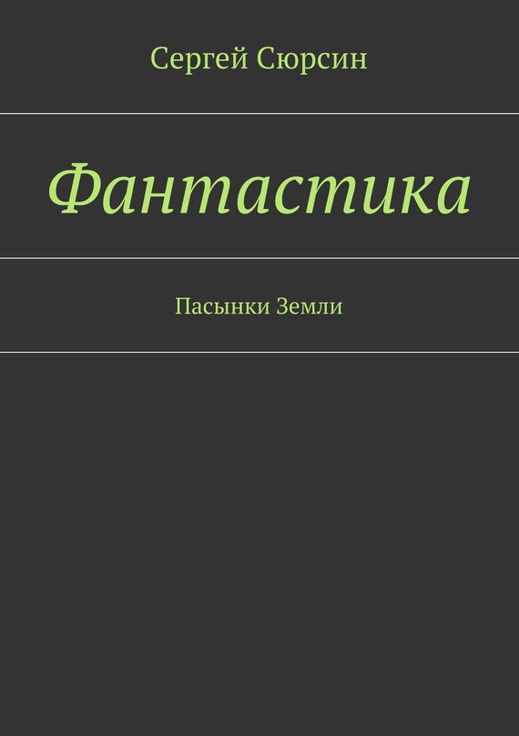 Фантастика. Пасынки Земли