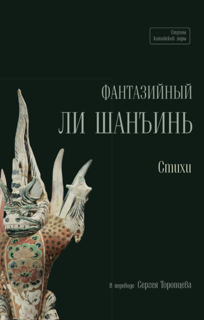 Фантазийный Ли Шанъинь (pdf)
