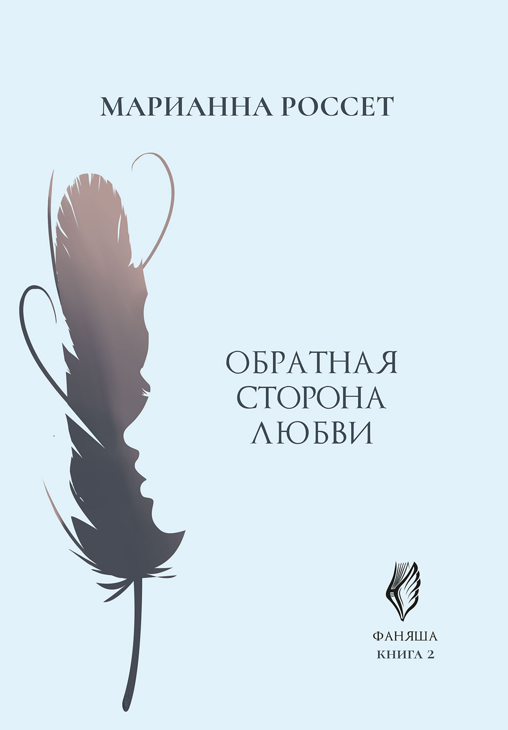 Фаняша. Обратная сторона Любви (epub)