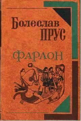 Фараон