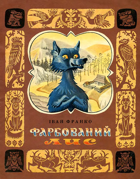 Фарбований лис