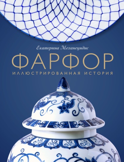 Фарфор. Иллюстрированная история (pdf)
