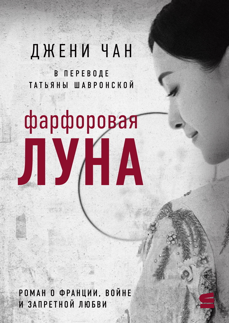 Фарфоровая луна