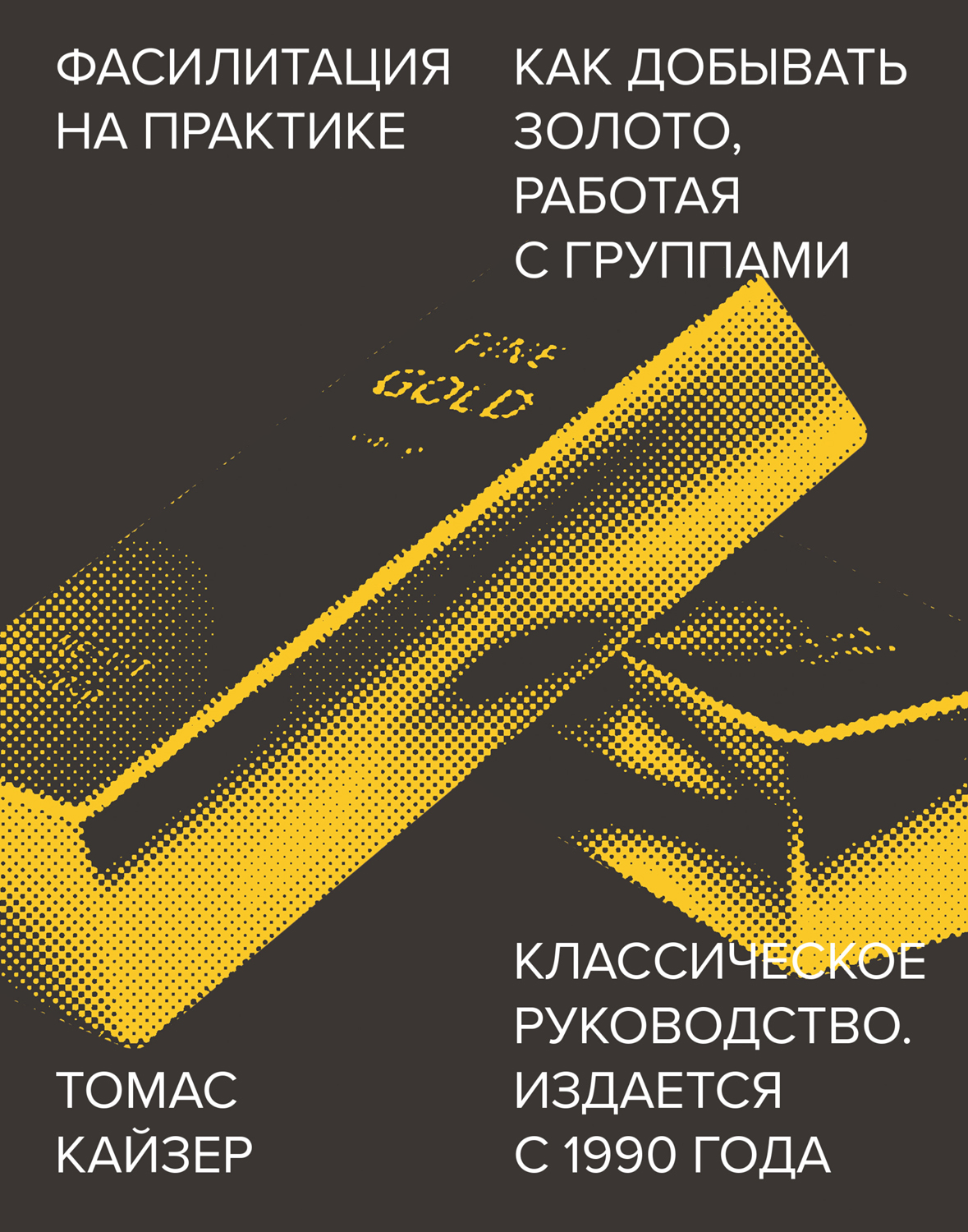 Фасилитация на практике. Как «добывать золото», работая с группами (epub)