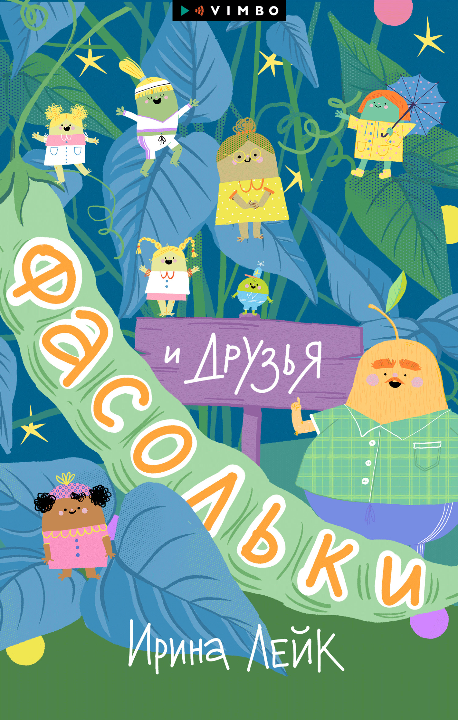 Фасольки и друзья